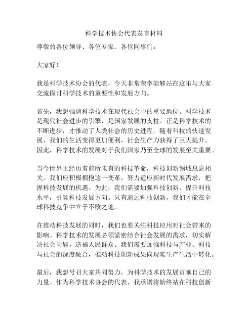 科学技术协会代表发言材料