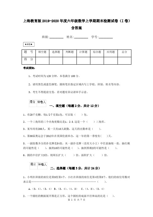 上海教育版2019-2020年度六年级数学上学期期末检测试卷(I卷) 含答案