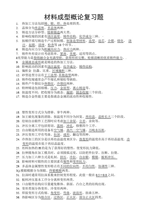 材料成型概论基础期末复习.doc