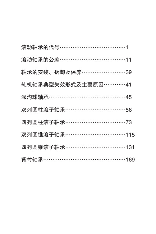 1 滚动轴承的公差