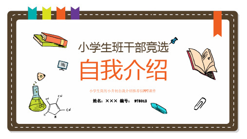 小学生简历小升初自我介绍推荐信PPT课件