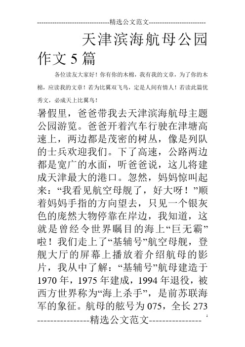 天津滨海航母公园作文5篇