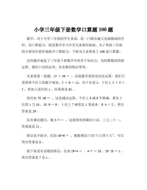 小学三年级下册数学口算题100题