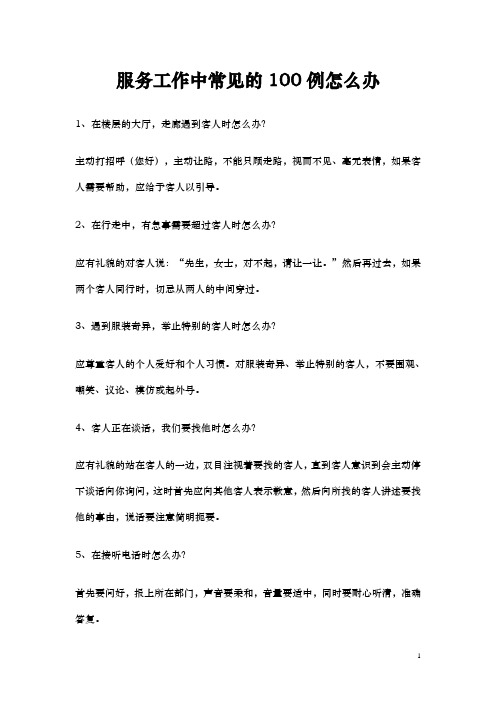 最新最全服务工作中常见的100例问题