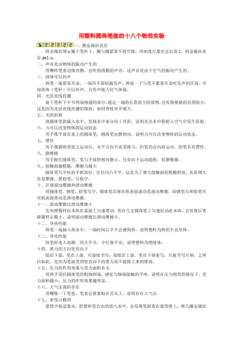 初中物理教学论文 用塑料圆珠笔做的十八个物理实验