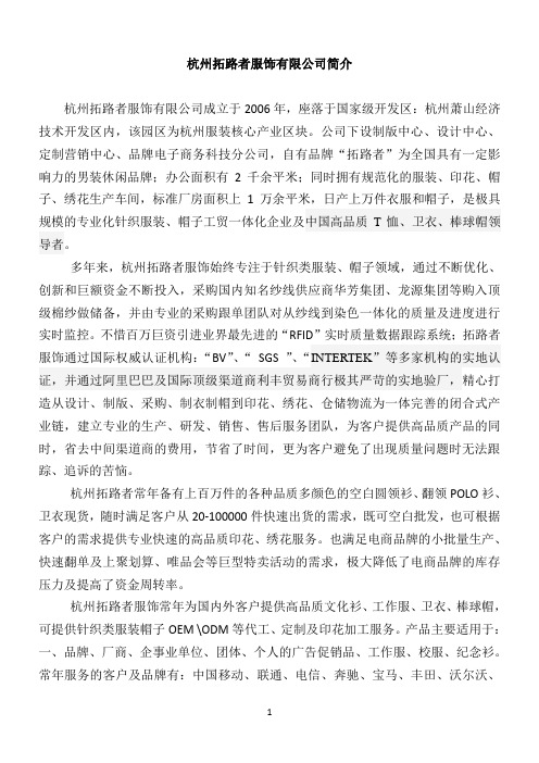 杭州拓路者服饰有限公司简介