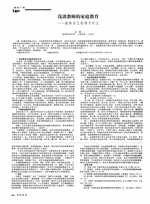 浅谈教师的家庭教育——能给自己的孩子什么