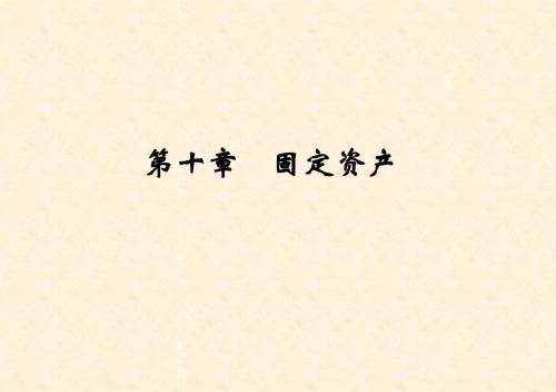 第十章固定资产-PPT课件