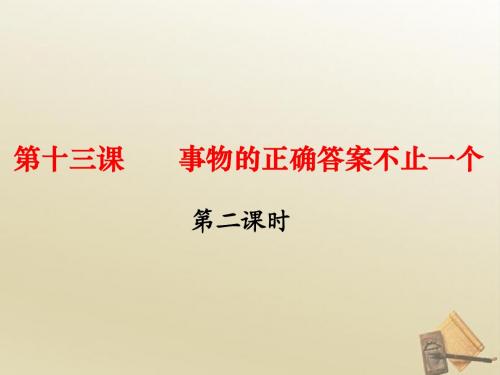 人教版九年级上册第十三课《事物的正确答案不止一个》课件第二课时(15张)