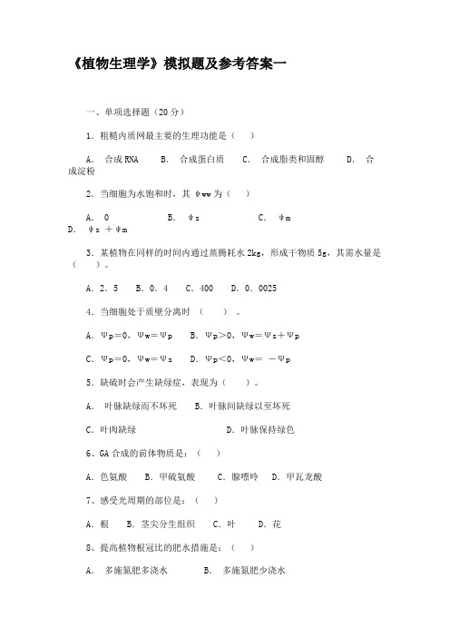 植物生理学试题及答案【试题1】