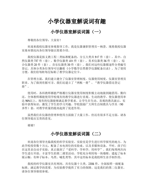 小学仪器室解说词有趣