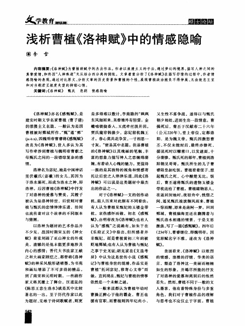 浅析曹植《洛神赋》中的情感隐喻