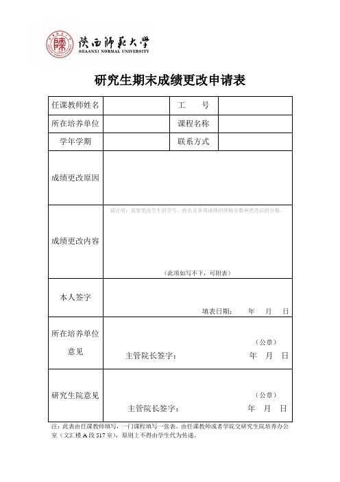 期末成绩更改申请表