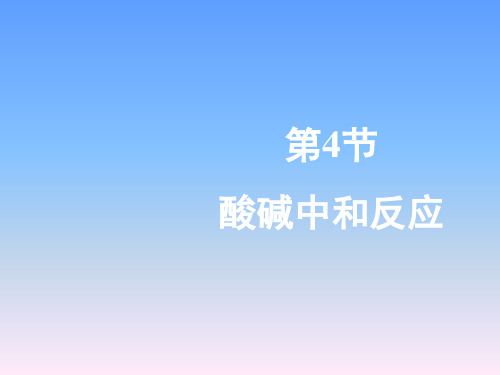 鲁教版初中九年级化学第七单元常见的酸和碱《酸碱中和反应》教学课件