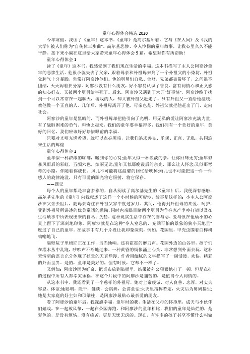 童年心得体会精选2020