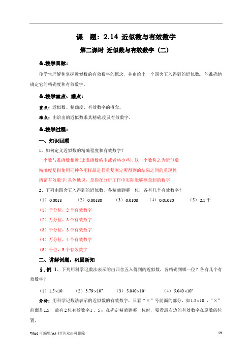 华师大版七年级数学上册教案：2.14近似数与有效数字(二)(2021新修订)
