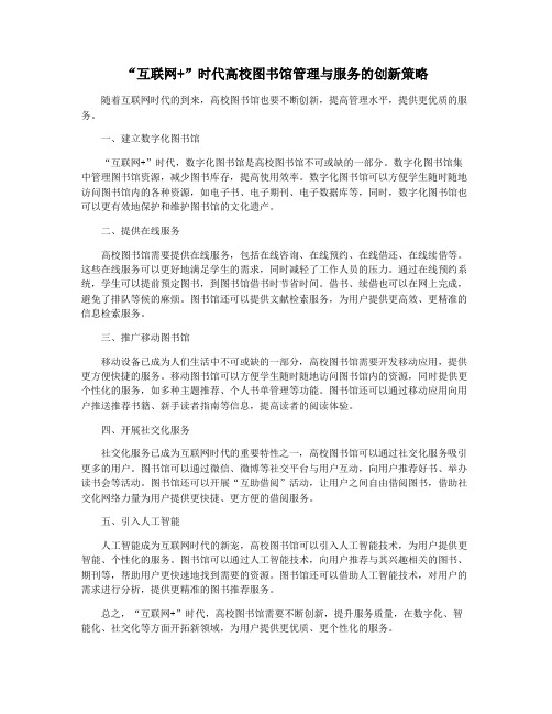 “互联网+”时代高校图书馆管理与服务的创新策略