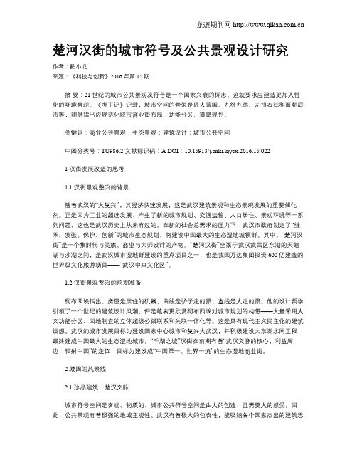 楚河汉街的城市符号及公共景观设计研究