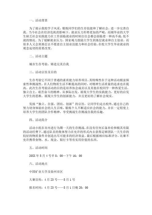 最新一元钱城市生存考验策划书