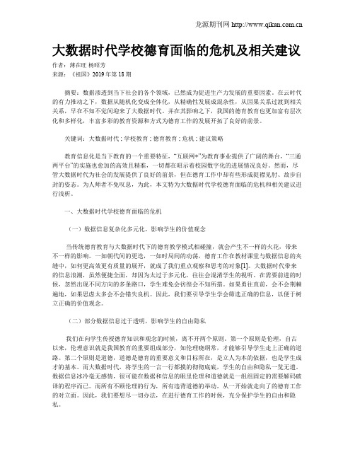 大数据时代学校德育面临的危机及相关建议