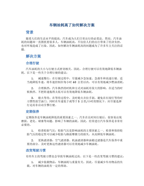 车辆油耗高了如何解决方案