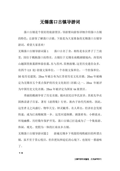 无锡荡口古镇导游词_导游词
