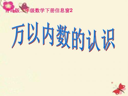 二年级数学下册第一单元游览北京万以内数的认识课件6青岛版