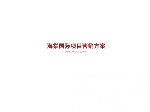 海南三亚海棠国际项目营销方案-97PPT