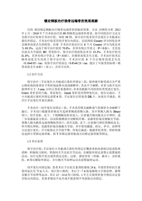 锁定钢板治疗桡骨远端骨折效果观察