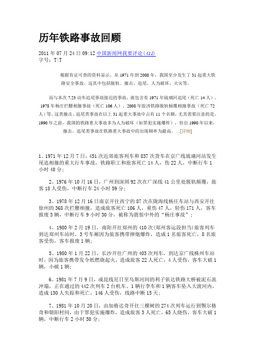 历年铁路事故回顾
