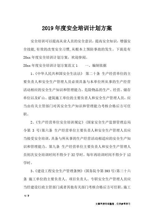 2019年度安全培训计划方案_文秘知识