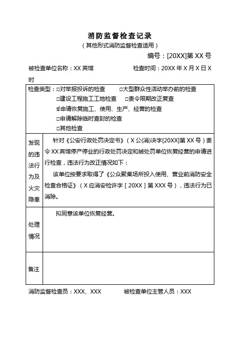 消防救援大队对申请恢复施工、使用、生产、经营的消防监督检查记录范例