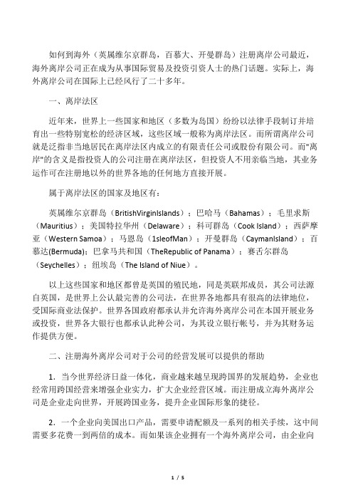 如何到海外(英属维尔京群岛,百慕大、开曼群岛)注册离岸公司