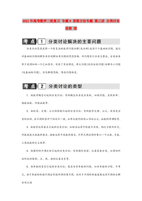 2021-2022年高考数学二轮复习 专题9 思想方法专题 第三讲 分类讨论思想 理