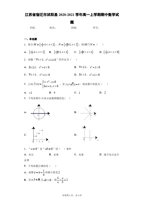 江苏省宿迁市沭阳县2020-2021学年高一上学期期中数学试题