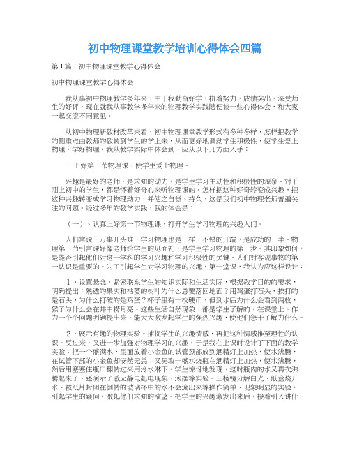 初中物理课堂教学培训心得体会四篇