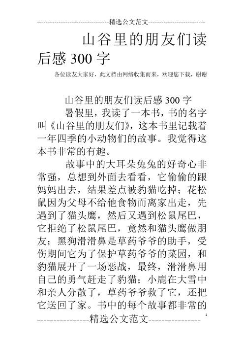 山谷里的朋友们读后感300字