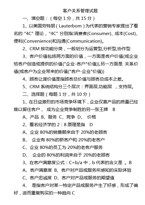客户关系管理试题及答案