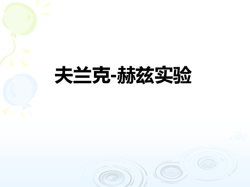 弗兰克赫兹实验