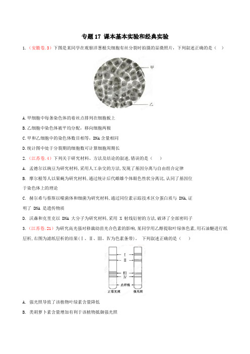 2015年高考生物试题分类汇编专题17 课本基本实验和经典实验
