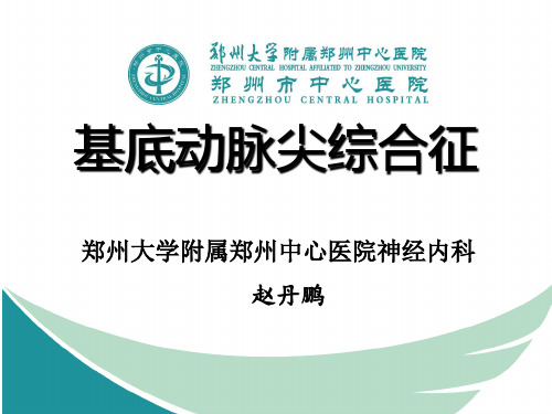 基底动脉尖综合征