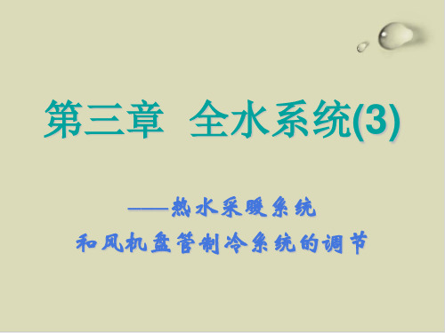 热水采暖系统与全水风机盘管系统PPT课件(19张)