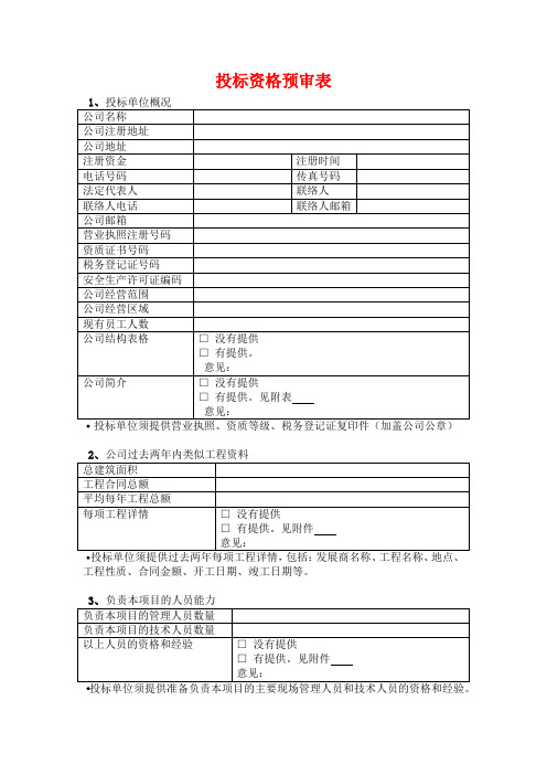 投标资格预审表
