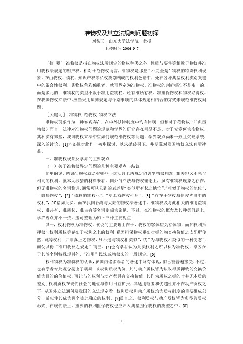 准物权及其立法规制问题初探(刘保玉)