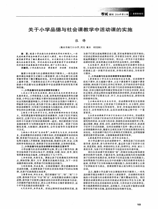 关于小学品德与社会课教学中活动课的实施