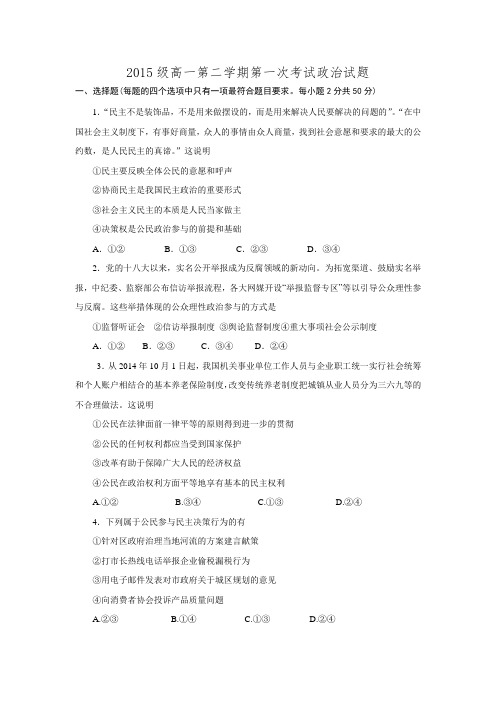 河南省许昌县第一高级中学2015-2016学年高一下学期第一次月考政治试题.doc