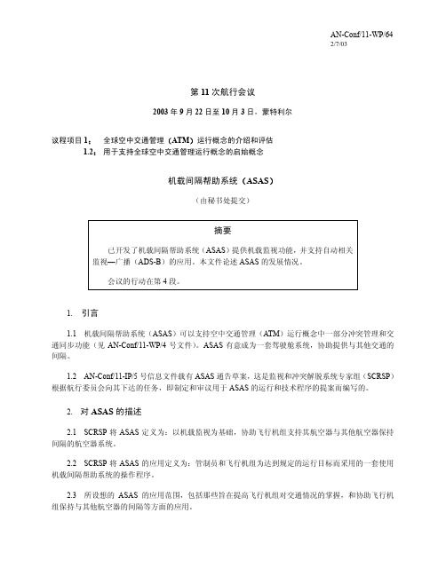 第11次航行会议机载间隔帮助系统ASAS摘要1引言2对-ICAO