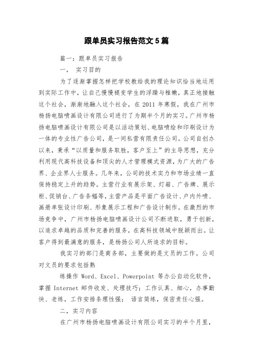 跟单员实习报告范文5篇
