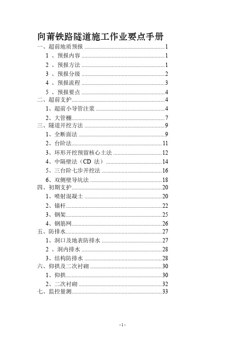 向莆铁路隧道施工作业要点手册