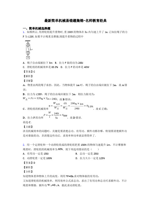 最新简单机械易错题集锦-名师教育经典